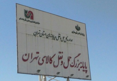 وضعیت پارکینگ پایانه بار تهران بعد از چند سال فعالیت پیمانکار