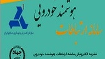 ◄انتشار بیستمین شماره نشریه الکترونیکی سامانه ارتباطات هوشمند خودرویی