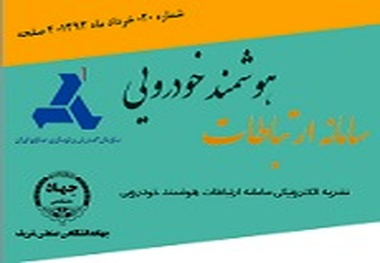 ◄انتشار بیستمین شماره نشریه الکترونیکی سامانه ارتباطات هوشمند خودرویی