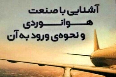 به شغل خلبانی یا مهمانداری علاقه دارید؟ این کتاب را بخوانید