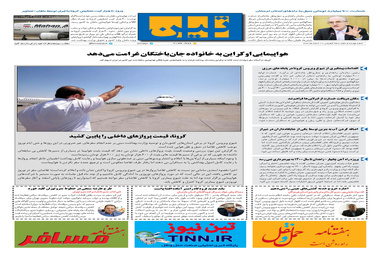 روزنامه تین | شماره 410| 10 اسفند ماه 98 