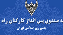 شکستن رکورد درآمد و سود شرکت‌های تابعه صندوق پس‌انداز کارکنان راه‌آهن 