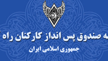 شکستن رکورد درآمد و سود شرکت‌های تابعه صندوق پس‌انداز کارکنان راه‌آهن 