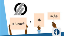 ضرورت تفکیک وزارت راه و شهرسازی به عنوان گام اول