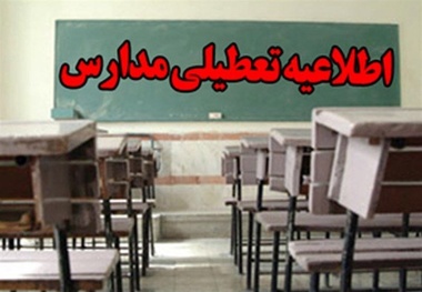 مدارس کدام استان‌ها شنبه سوم اسفند ماه تعطیل است؟