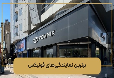5 تا از بهترین نمایندگی های ام وی ام، فونیکس و اکستریم