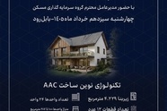 آغاز عملیات اجرایی پروژه «شهرک آرامش»/ تحول در سرعت ساخت مسکن با بهره‌ گیری از فناوری AAC