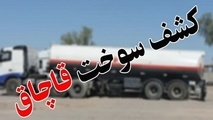 کشف بیش از ۱۹۴هزار لیتر سوخت قاچاق در سیستان و بلوچستان