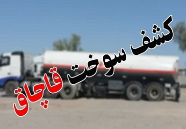 کشف بیش از ۱۹۴هزار لیتر سوخت قاچاق در سیستان و بلوچستان