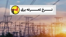 پیوست عدالت برای بازنگری تعرفه برق خانگی/ پنج راهکار برای تحقق عدالت 
