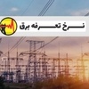 پیوست عدالت برای بازنگری تعرفه برق خانگی/ پنج راهکار برای تحقق عدالت 