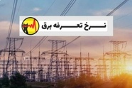 پیوست عدالت برای بازنگری تعرفه برق خانگی/ پنج راهکار برای تحقق عدالت 