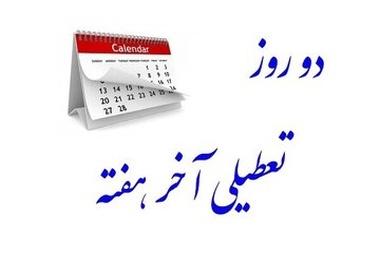 اینفوگرافیک | ضرر و زیان تعطیلی پنجشنبه ها