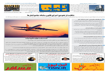 روزنامه تین|شماره 164| 17بهمن97 