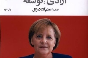 انتشار کتاب آزادی و توسعه: صدراعظم آنگلا مرکل