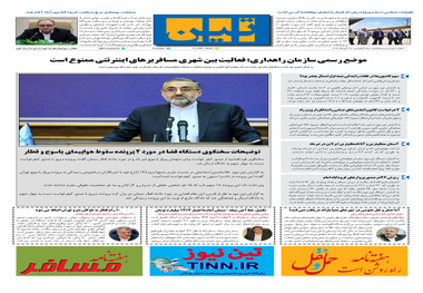 روزنامه تین | شماره 338| 14 آبان ماه 98