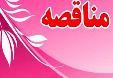 آگهی مناقصه احداثتقاطع غیرهمسطح آرادان سمنان