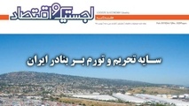 سی وسومین هفته نامه لجستیک و اقتصاد منتشر شد