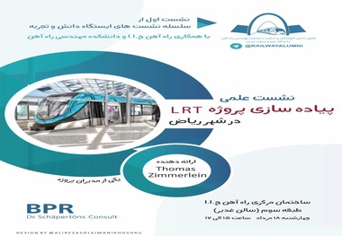 نشست علمی پیاده‌سازی پروژه LRT در ریاض
