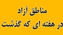 مناطق آزاد در هفته ای که گذشت