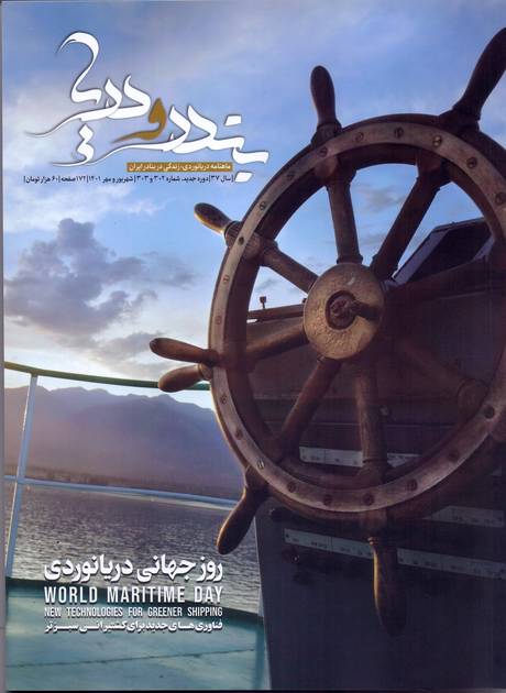 شماره 302 و 303 ماهنامه بندر و دریا منتشر شد