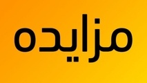 آگهی مزایده اجاره سوله، محوطه، ساختمان های اداری، تاسیسات و نگهبانی 

