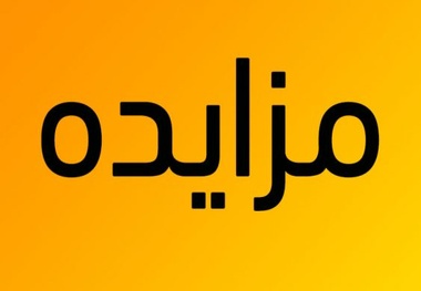 آگهی مزایده اجاره سوله، محوطه، ساختمان های اداری، تاسیسات و نگهبانی 

