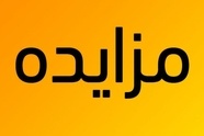 مزایده ۳۵۰ حلقه بانداژ اسقاطی راه‌ آهن تعمیرات پارس 
