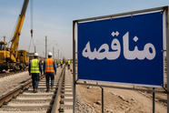 برگزاری مناقصه بازسازی خطوط ریلی بندر امام خمینی (ره)