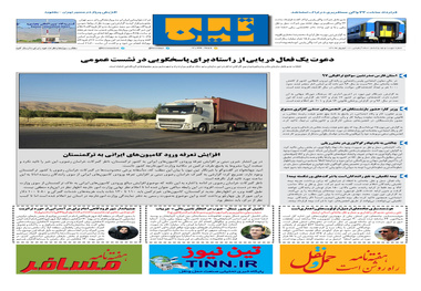 روزنامه تین|شماره 296| 10 شهریور ماه 98