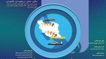 برگزاری اولین همایش ملی آمایش سرزمین با تاکید بر دریا، سواحل و بنادر