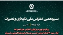 کنفرانس ملی نگهداری و تعمیرات 4 و 5 آذر برگزار می‌شود