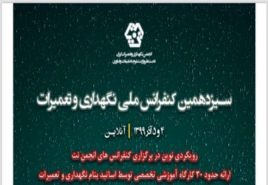 کنفرانس ملی نگهداری و تعمیرات 4 و 5 آذر برگزار می‌شود