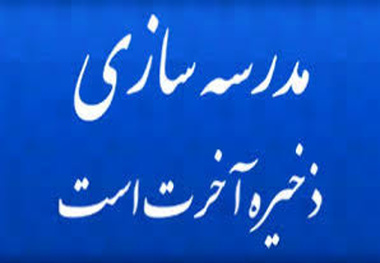 جمعی از مدیران شرکت های حمل و نقل بندرعباس مدرسه ای ۱۸ کلاسه ساختند
