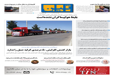 روزنامه تین | شماره 30 | 5 خرداد 1397