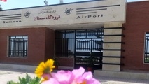 فرودگاه سمنان در انتظار پرواز پرندگان آهنین