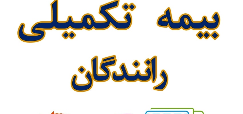 گلایه رانندگان سواری کرایه بین شهری از وضعیت خدمات بیمه تکمیلی دانا 