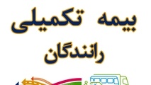 گلایه رانندگان سواری کرایه بین شهری از وضعیت خدمات بیمه تکمیلی دانا 