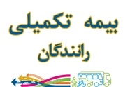 گلایه رانندگان سواری کرایه بین شهری از وضعیت خدمات بیمه تکمیلی دانا 