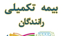 گلایه رانندگان سواری کرایه بین شهری از وضعیت خدمات بیمه تکمیلی دانا 