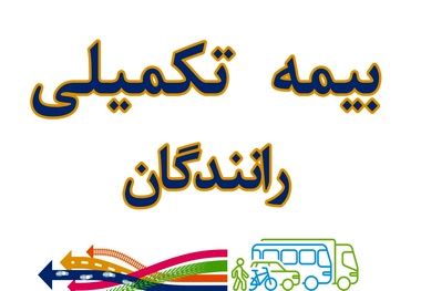 مشکلات بیمه تکمیلی رانندگان ناوگان مسافری به مجلس کشیده شد