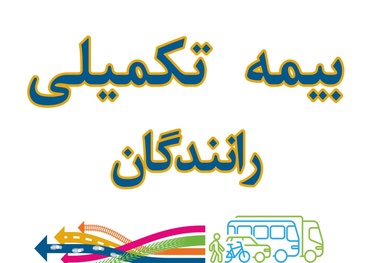 مشکلات بیمه تکمیلی رانندگان ناوگان مسافری به مجلس کشیده شد