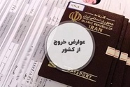 جزئیات پرداخت الکترونیکی مالیات خروج از کشور در سال ۱۴۰۵ اعلام شد