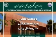 اثر برقی‌ سازی بر بهره‌ وری راه‌ آهن در کنگره بین‌ المللی مهندسی عمران