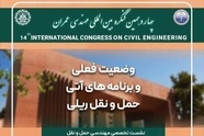 اثر برقی‌ سازی بر بهره‌ وری راه‌ آهن در کنگره بین‌ المللی مهندسی عمران