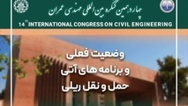 اثر برقی‌ سازی بر بهره‌ وری راه‌ آهن در کنگره بین‌ المللی مهندسی عمران