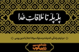 خلاصه کتاب پله‌ پله تا ملاقات خدا، اثر زرین‌ کوب