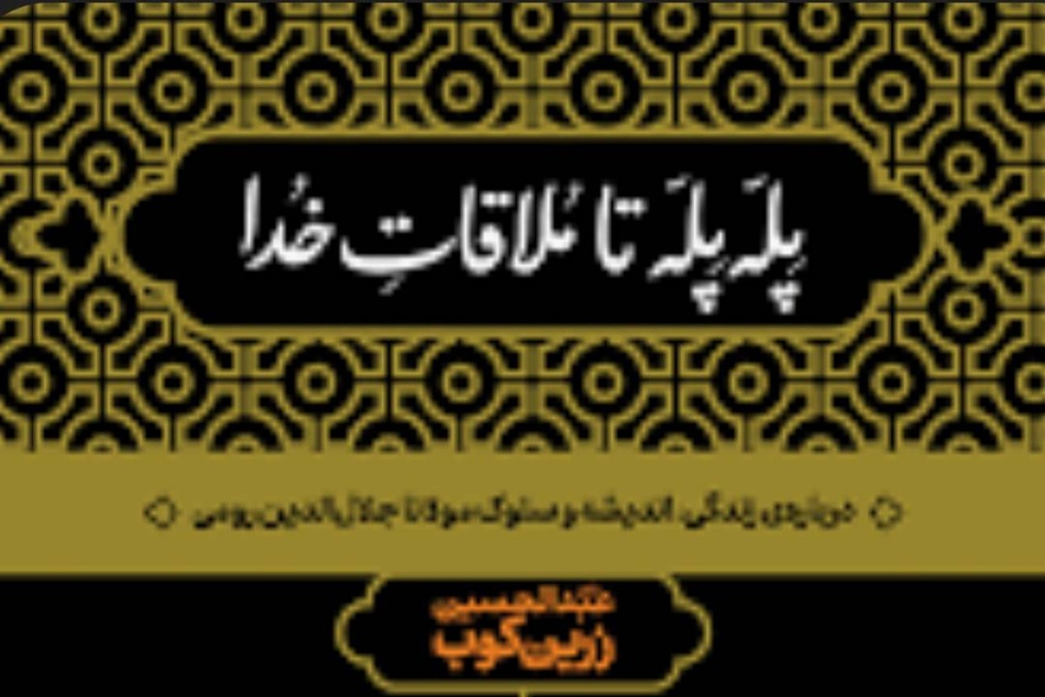 خلاصه کتاب پله‌ پله تا ملاقات خدا، اثر زرین‌ کوب