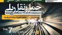 هفتمین  نمایشگاه بین‌المللی حمل‌ونقل ریلی برگزار می شود