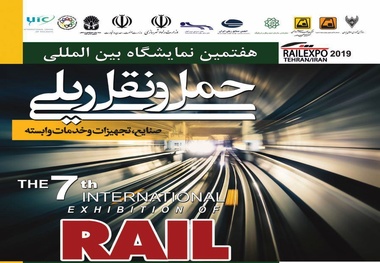 هفتمین  نمایشگاه بین‌المللی حمل‌ونقل ریلی برگزار می شود